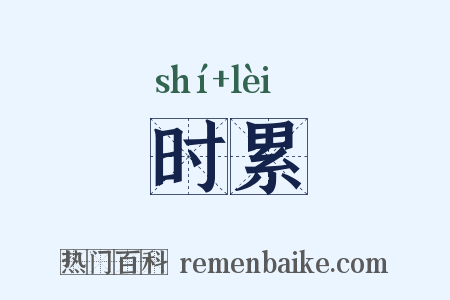 时累是什么意思的图片